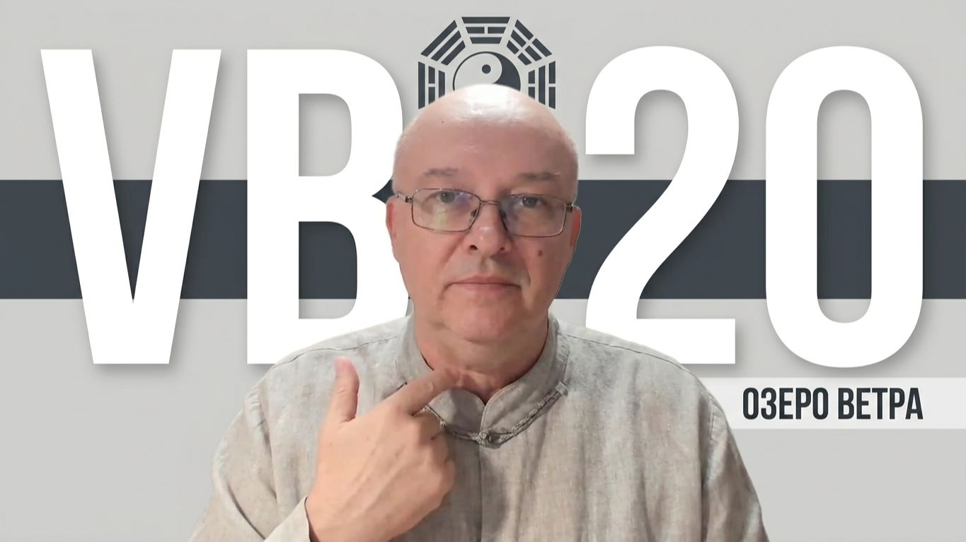 VB 20 Фэн-Чи (Озеро Ветра) Точка Подсознания!