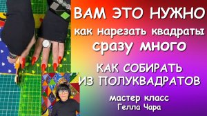 🌺ВАМ ЭТО НУЖНО ПЭЧВОРК ДЛЯ НАЧИНАЮЩИХ В 2х ЧАСТЯХ ЗАГОТОВКА КВАДРАТОВ СБОРКА БЛОКОВ  тд Гелла Чара