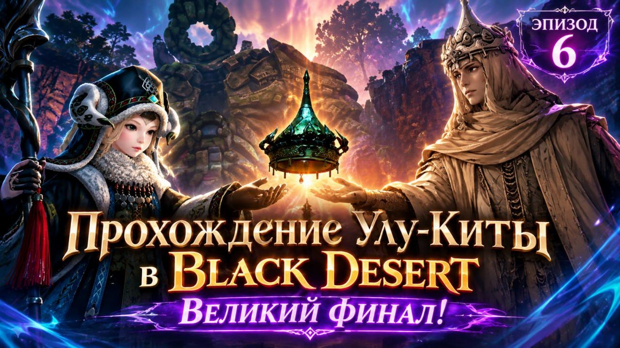 Black Desert Online. Прохождение сюжета Улу-Киты. 6. Красивый финал!