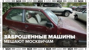 Когда забирают заброшенный автомобиль? — Москва 24