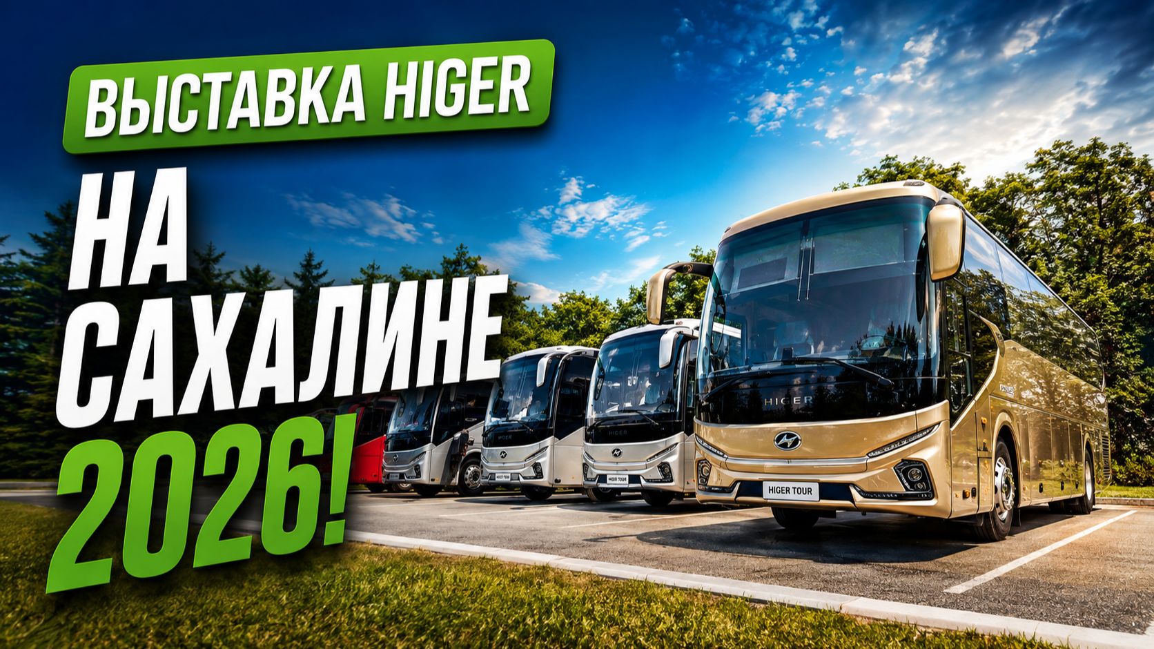 🚌 ОБАЛДЕННАЯ ПРЕЗЕНТАЦИЯ НОВОЙ ВЕРСИИ HIGER НА САХАЛИНЕ