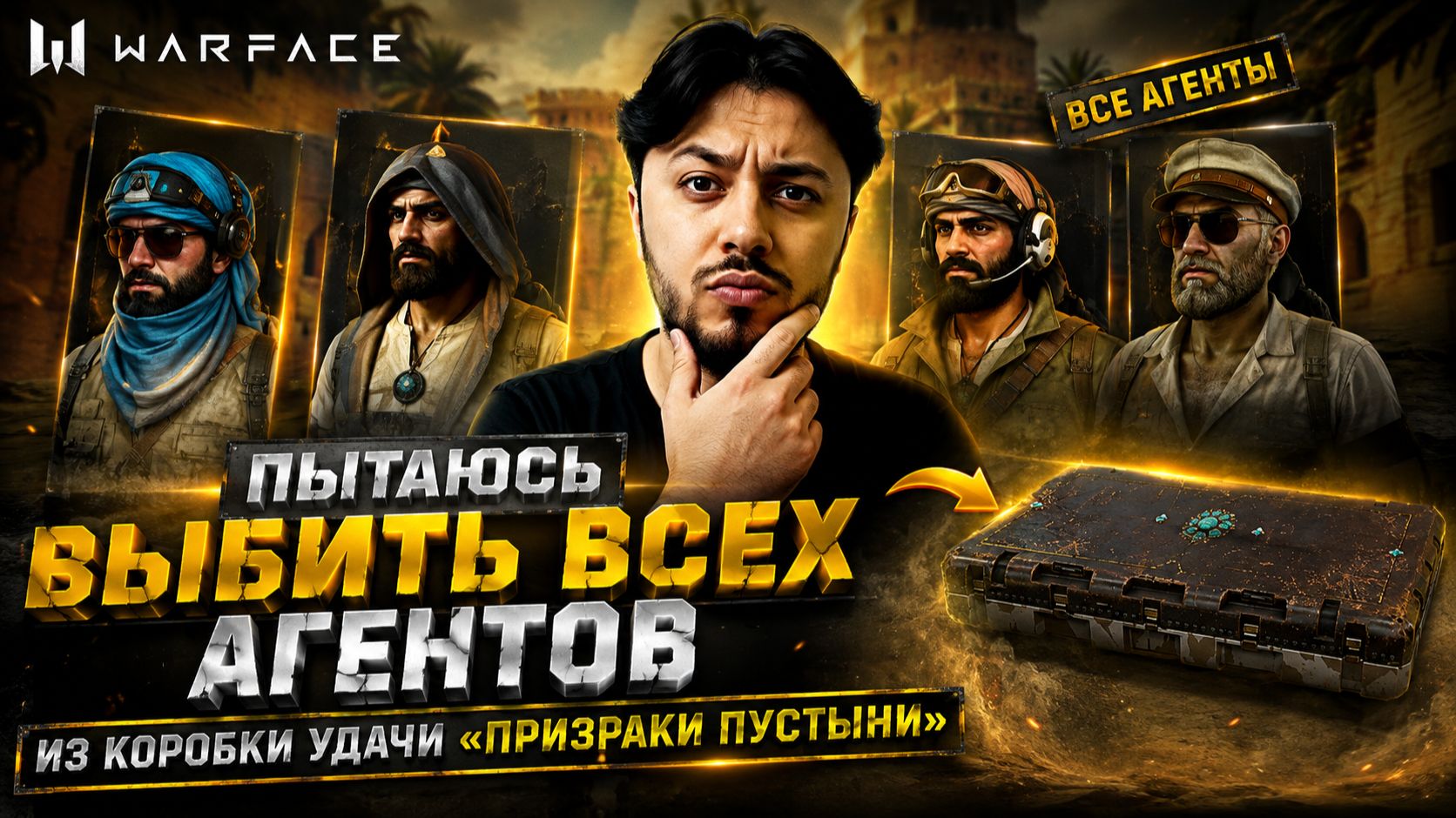 💀 Я НЕ ОСТАНОВЛЮСЬ, ПОКА НЕ ВЫБЬЮ ВСЕХ АГЕНТОВ! | «ПРИЗРАКИ ПУСТЫНИ» WARFACE