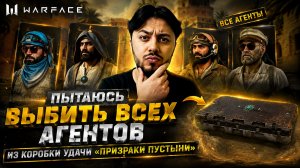 💀 Я НЕ ОСТАНОВЛЮСЬ, ПОКА НЕ ВЫБЬЮ ВСЕХ АГЕНТОВ! | «ПРИЗРАКИ ПУСТЫНИ» WARFACE
