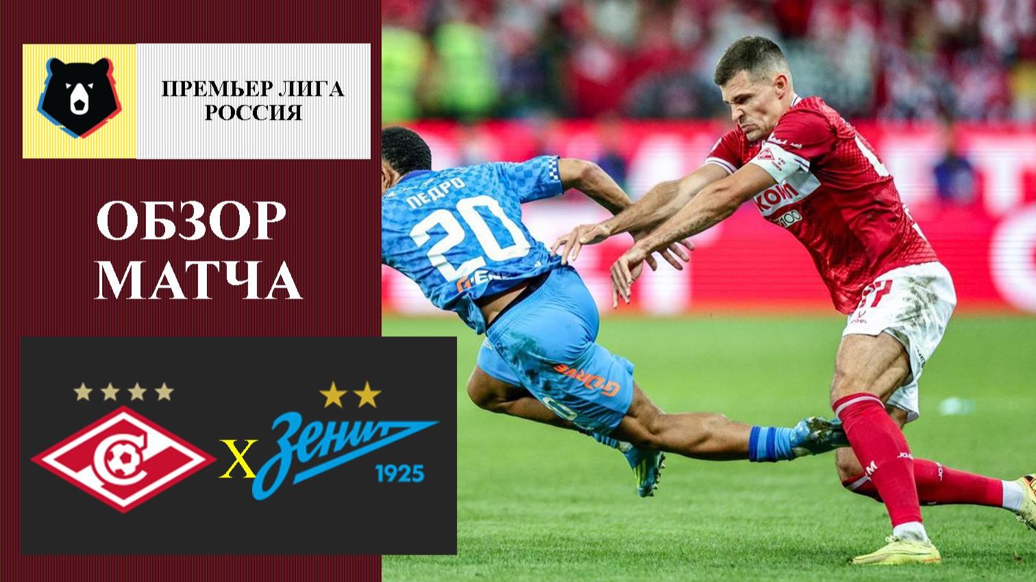 Спартак - Зенит обзор матча