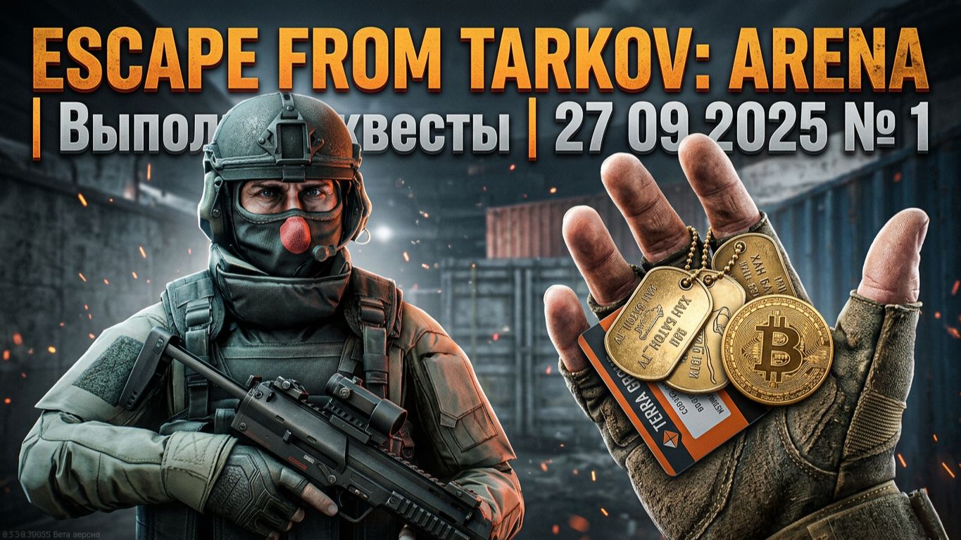 Escape from Tarkov  Arena  Выполняю квесты  27 09 2025 1