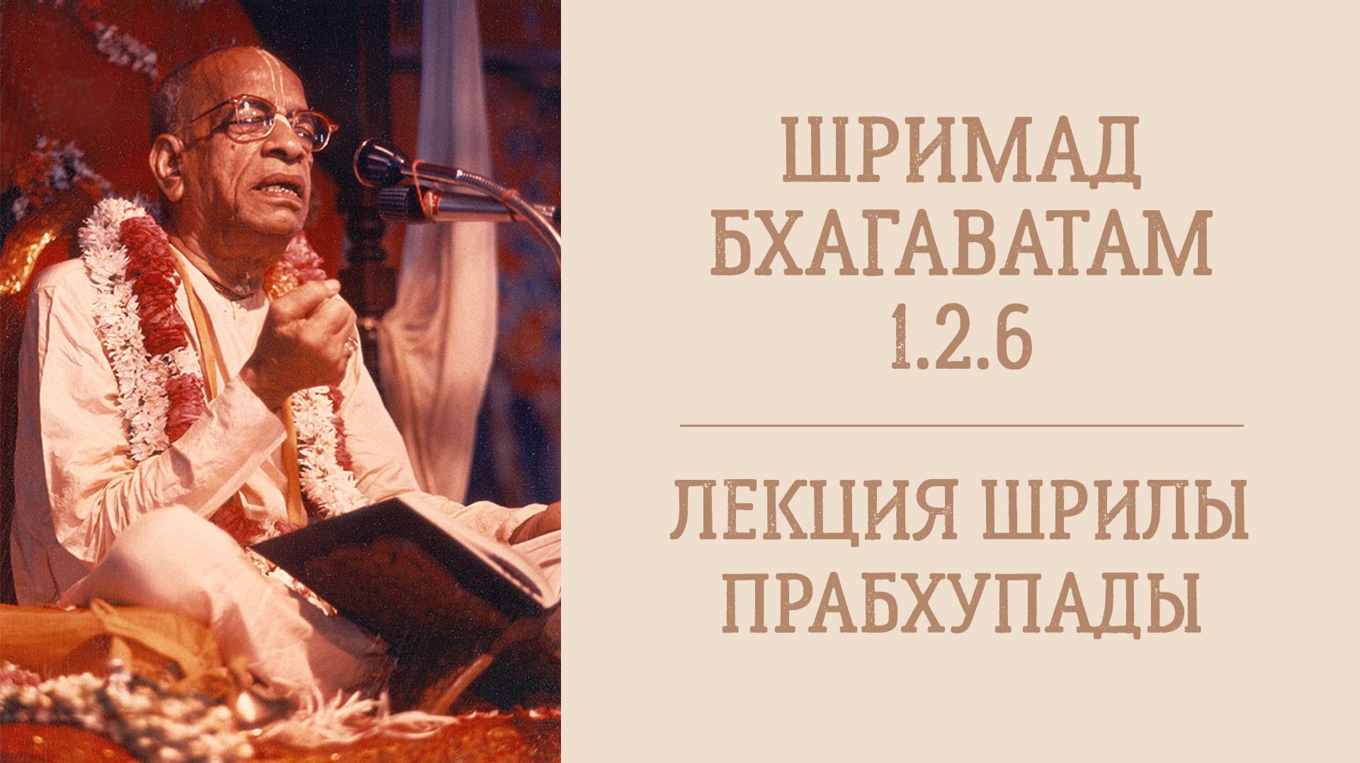 24.08.26 (8:15) Шримад Бхагаватам 1.2.6 - Шрила А.Ч. Бхактиведанта Свами Прабхупада