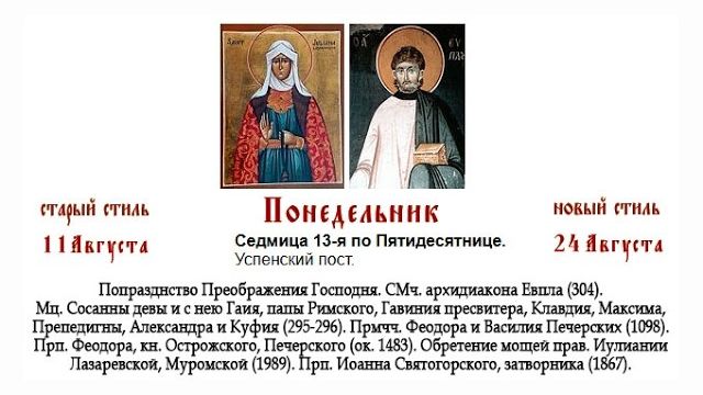 24.08.2026. Божественная Литургия. Понедельник. Седмица 13-я по Пятидесятнице.