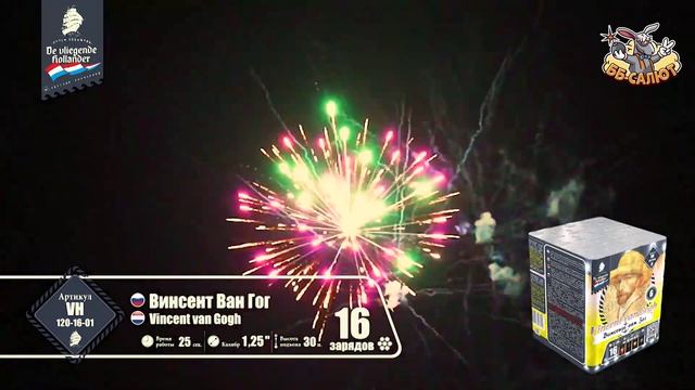 Фейерверк VH120-16-01 Винсент Ван Гог / Vincent Van Gogh (1,25