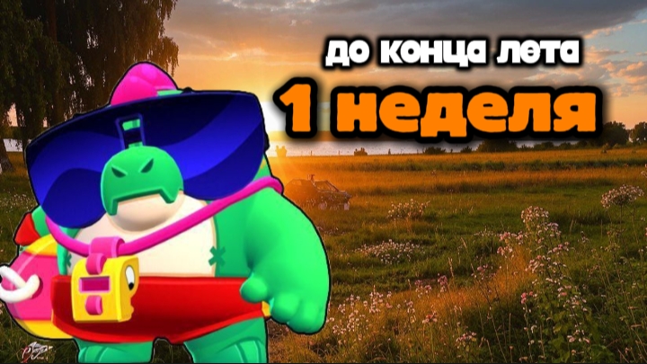 ДО КОНЦА ЛЕТА 1 НЕДЕЛЯ... ВАС ЖДЁТ КОНТЕНТ!!!🔥