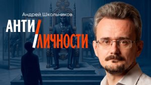 Эффект самозванца, или Кто такие глобальные лидеры | Андрей Школьников