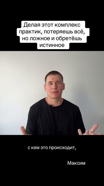 Комплекс практик для распознавания ложного Я по запросу в ТГ аккаунт maxim_medi Это свободно