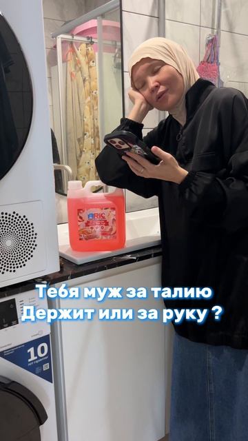 Тебя муж за что держит?