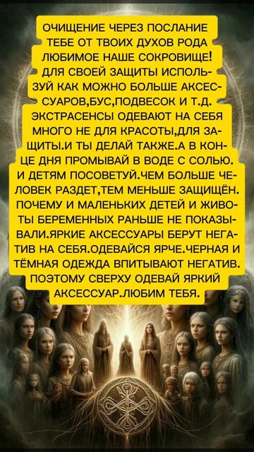 ОЧИЩЕНИЕ ЧЕРЕЗ ПОСЛАНИЕ  ТЕБЕ ОТ ТВОИХ ДУХОВ РОДА