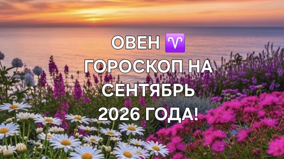 ОВЕН! ♈️ ГОРОСКОП НА СЕНТЯБРЬ 2026 ГОДА! 🌼🍁🍂