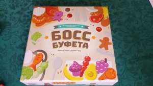 Обзор настольной игры «БОСС БУФЕТА»