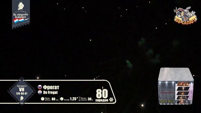 Фейерверк VH120-80-01 Фрегат / De Fregat (1,25