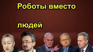 Роботы вместо людей