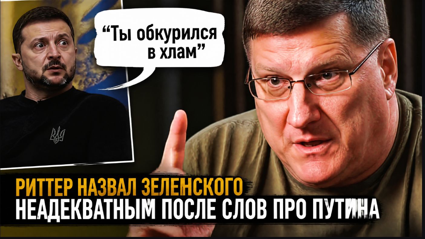 Ты обкурился в хлам Риттер назвал Зеленского неадекватным после слов про Путина