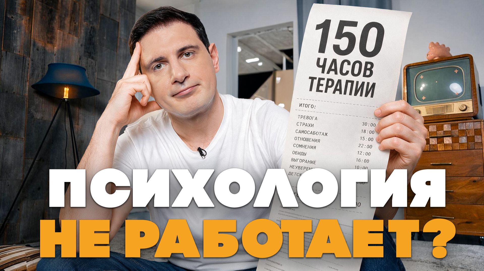 150 часов у психолога за 15 минут: что изменилось на самом деле