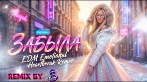 Забыла - Remix 2026