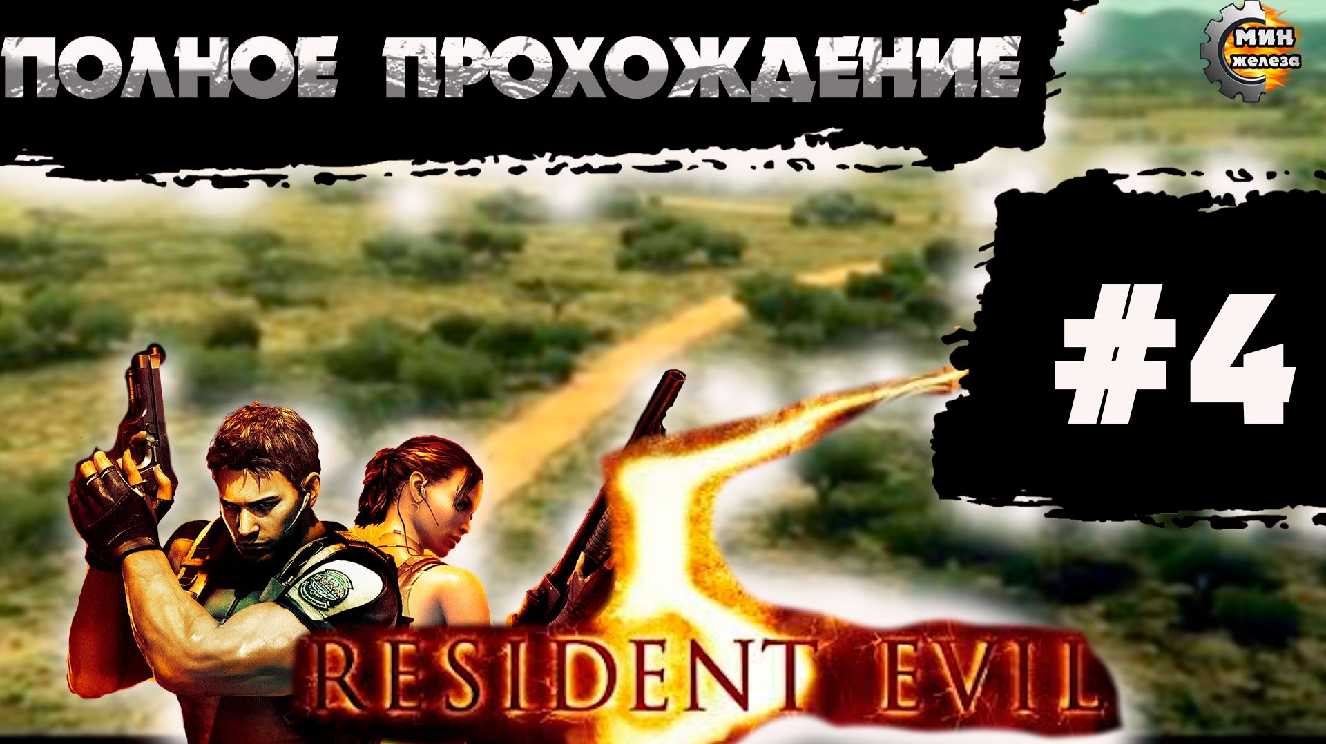 RESIDENT EVIL 5 GOLD ПРОХОЖДЕНИЕ Серия  4