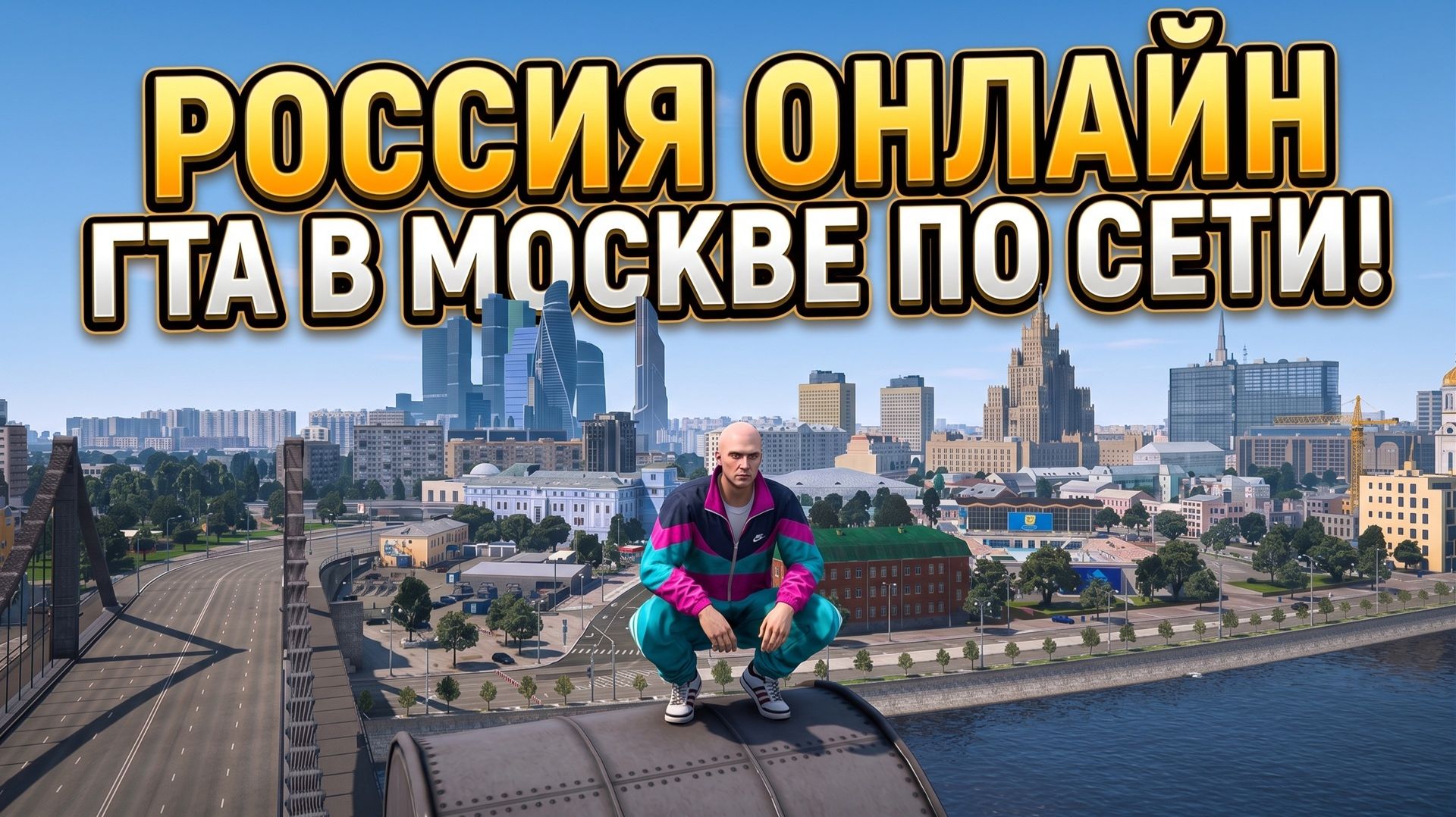РОССИЯ ОНЛАЙН | ГТА В МОСКВЕ ПО СЕТИ!