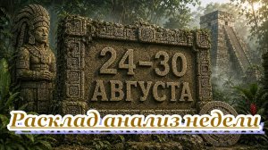 РАСКЛАД АНАЛИЗ НЕДЕЛИ С 24 ДО 30 АВГУСТА 2026 г.