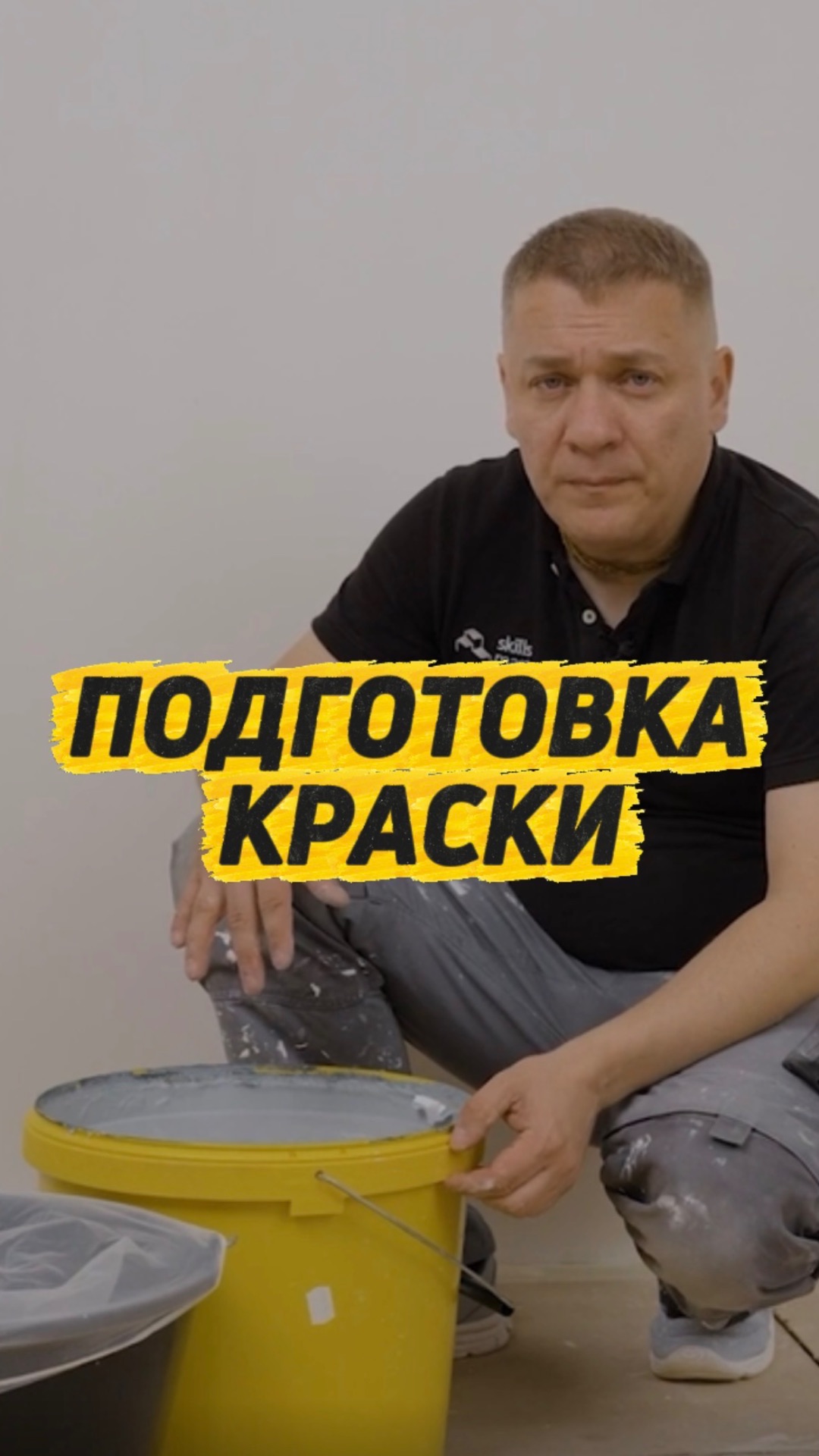 Фрагмент «Подготовка краски» Смотрите курс «Сам себе мастер» БЕСПЛАТНО на нашем канале
