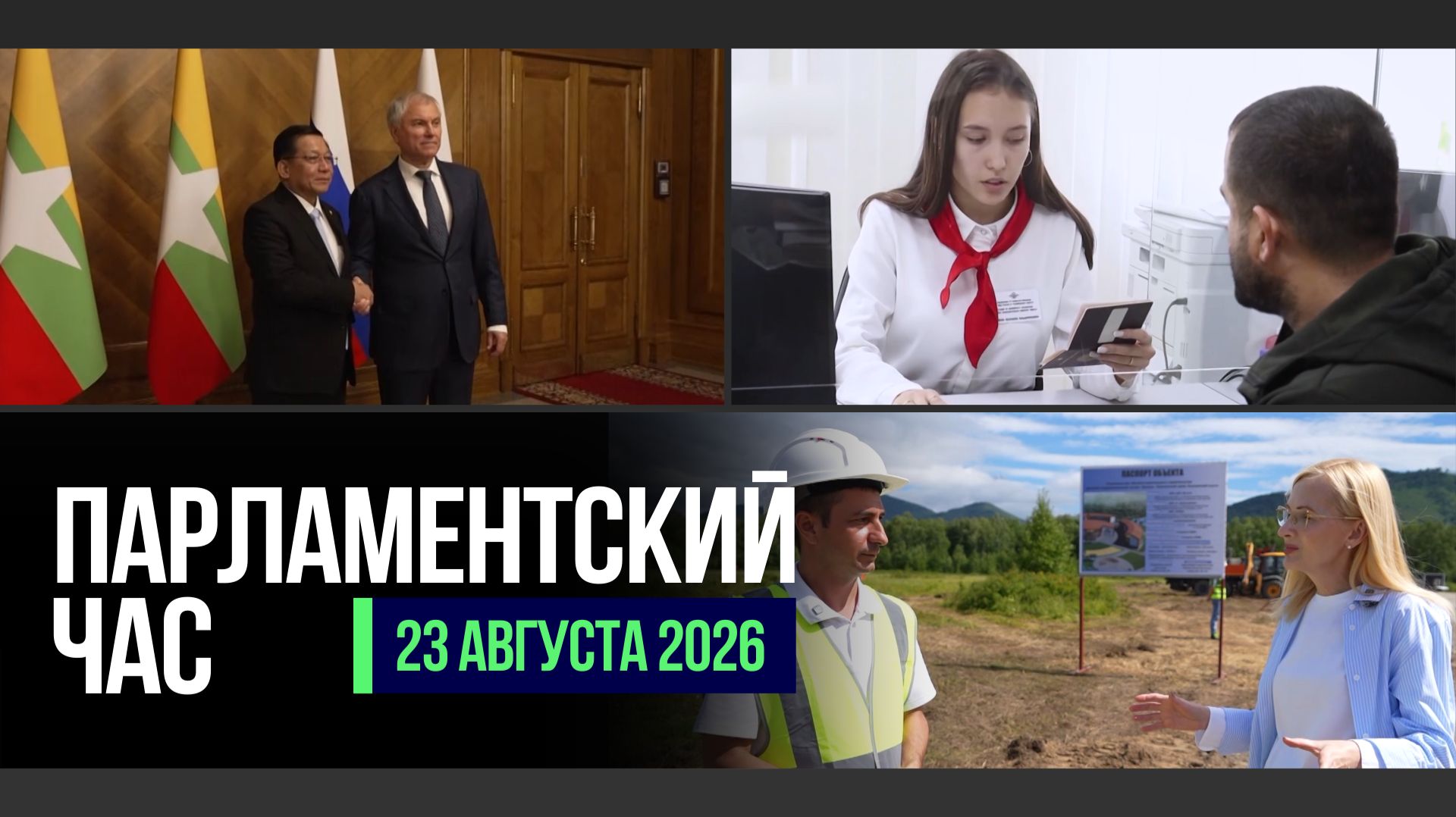 РАБОТА ДЕПУТАТОВ В РЕГИОНАХ | МИГРАЦИОННАЯ ПОЛИТИКА РФ | ЗАСЕДАНИЕ СОВЕТА ПО НАЦПРОЕКТАМ
