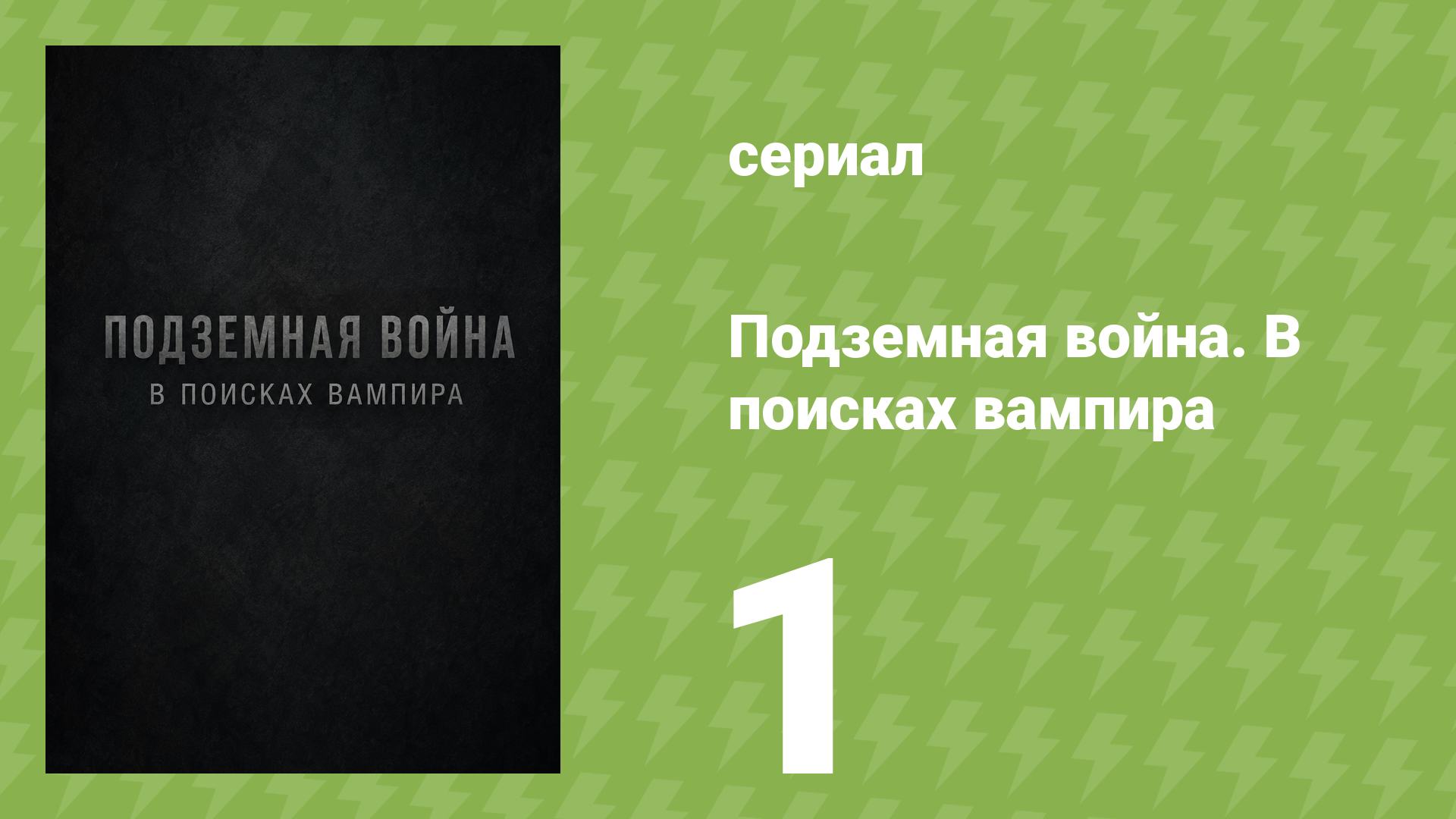 Подземная война. В поисках вампира 1 серия (документальный сериал, 2008)