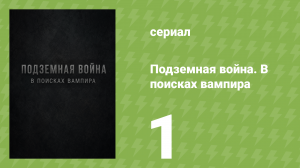 Подземная война. В поисках вампира 1 серия (документальный сериал, 2008)