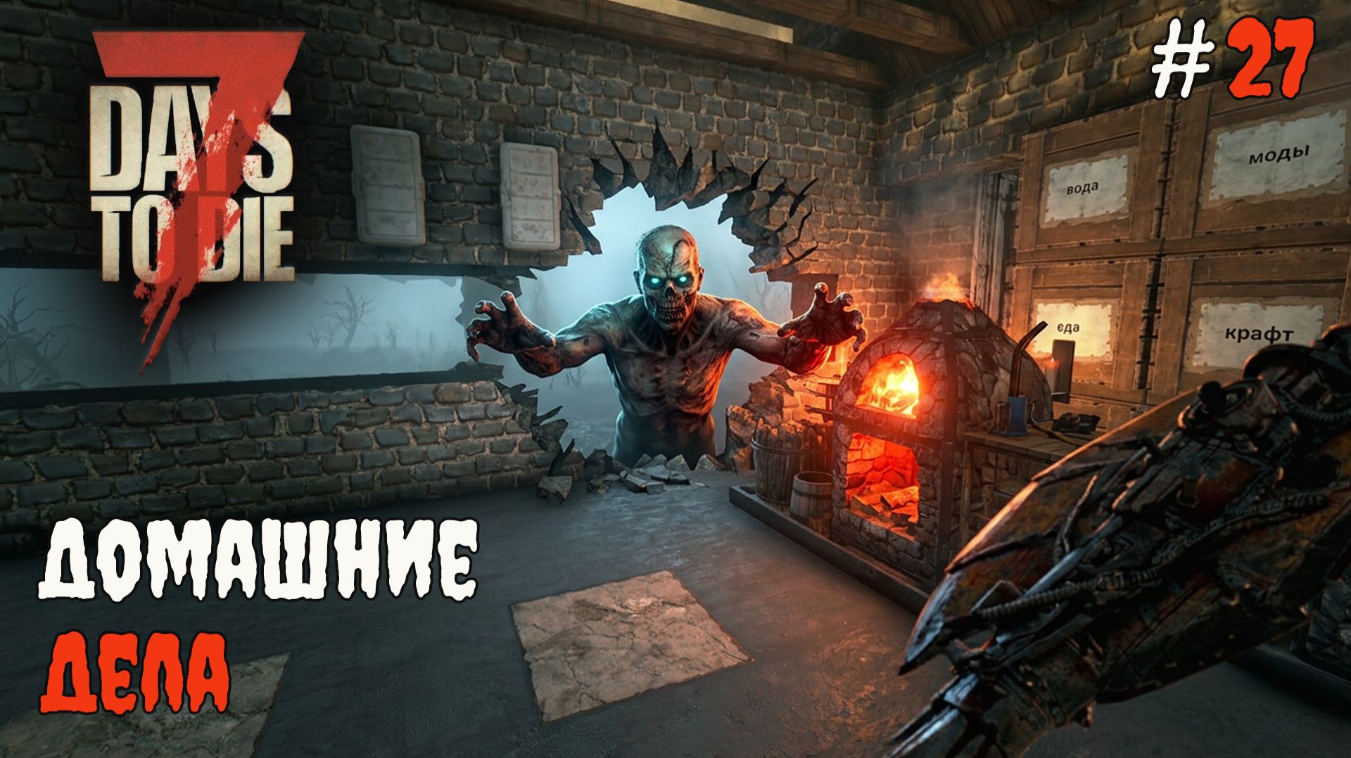 7 Days to Die 3.1   Домашние дела 27 2026