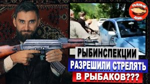 Рыбинспекции разрешили стрелять в рыбаков