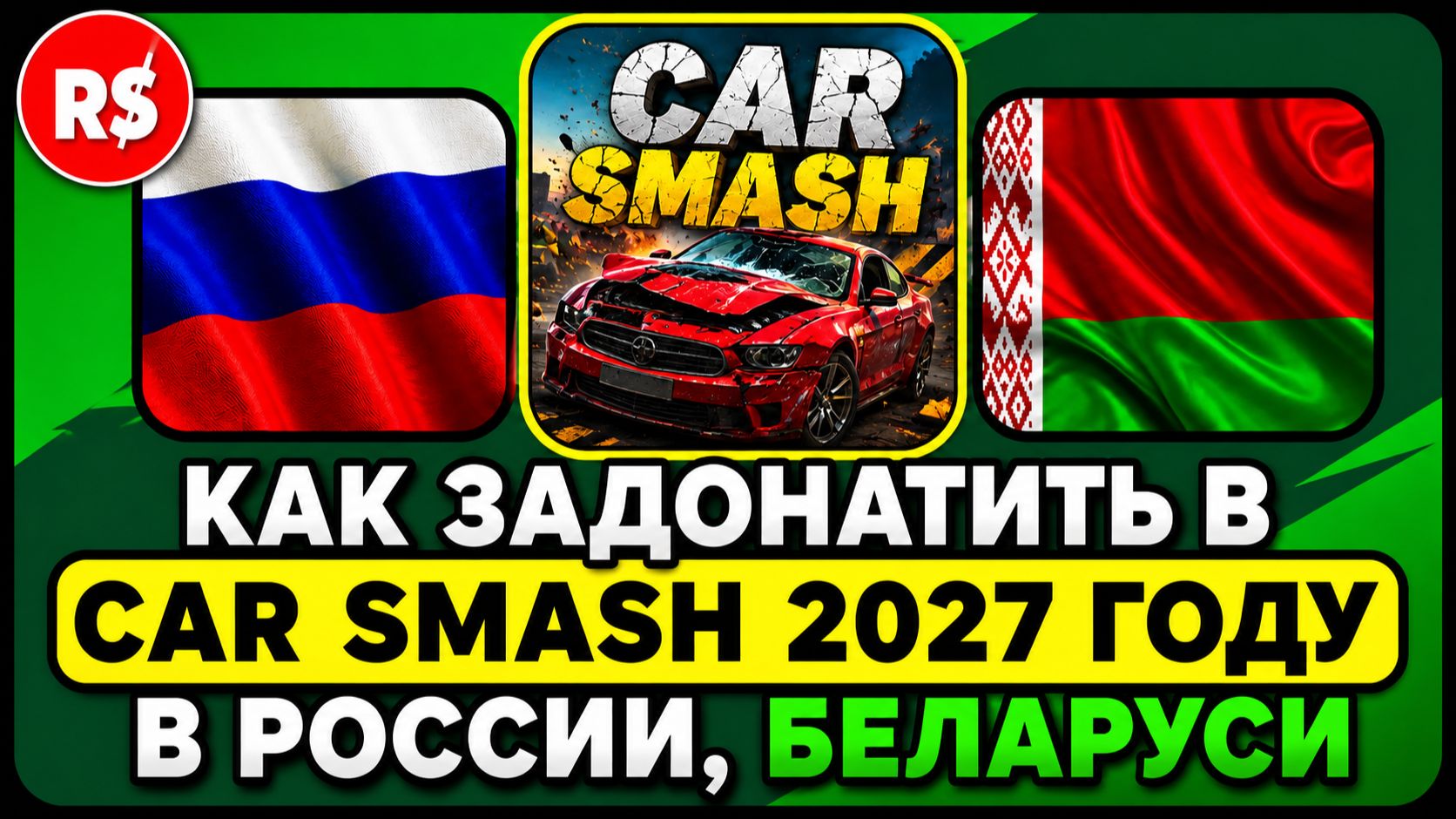 КАК ЗАДОНАТИТЬ В CAR SMASH 2027 ГОДУ В РОССИИ, БЕЛАРУСИ
