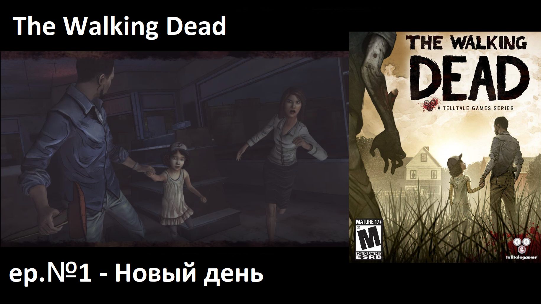 Видеоигра The Walking Dead: Season One - эпизод №1 - Новый день