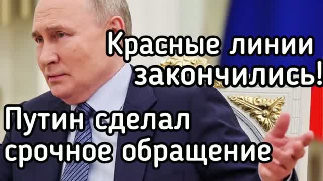Красных линий больше НЕТ! Владимир Путин сделал срочное заявление