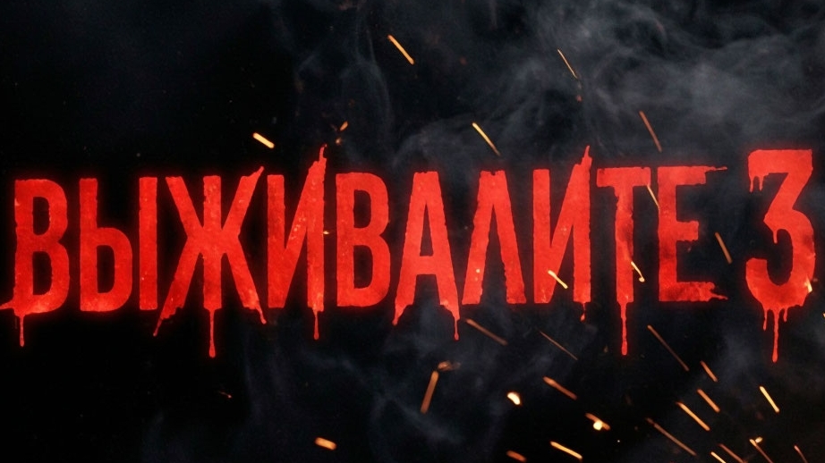 выживалите 3 сезон 11 серия финал 3 сезона