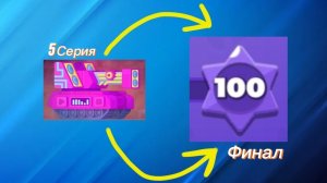 Апаю 100 ранг / уровень в Танк старс 5 серия / финал
