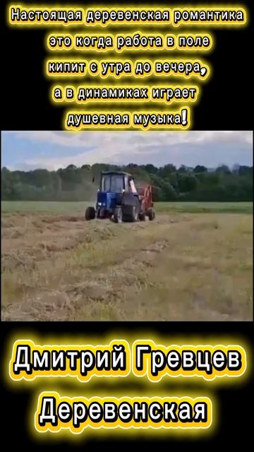 Настоящая деревенская романтика — это когда работа в поле кипит с утра до вечера