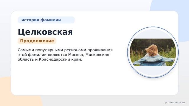 Фамилия Целковская: история происхождения, значения и склонений — подробное изучение