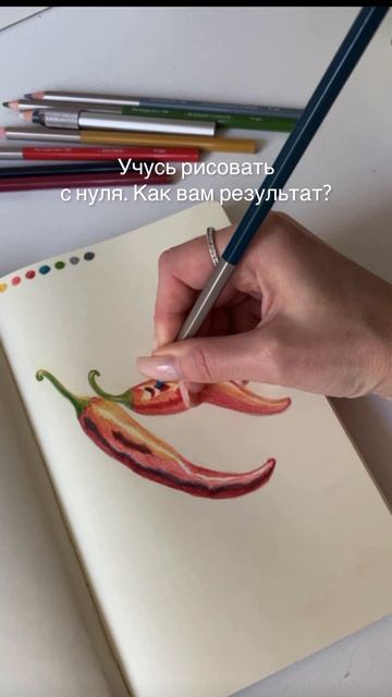 Учусь рисовать красный перец