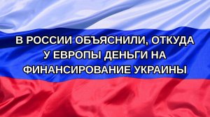 |Н. РФ| В России объяснили, откуда у Европы деньги на финансирование Украины
