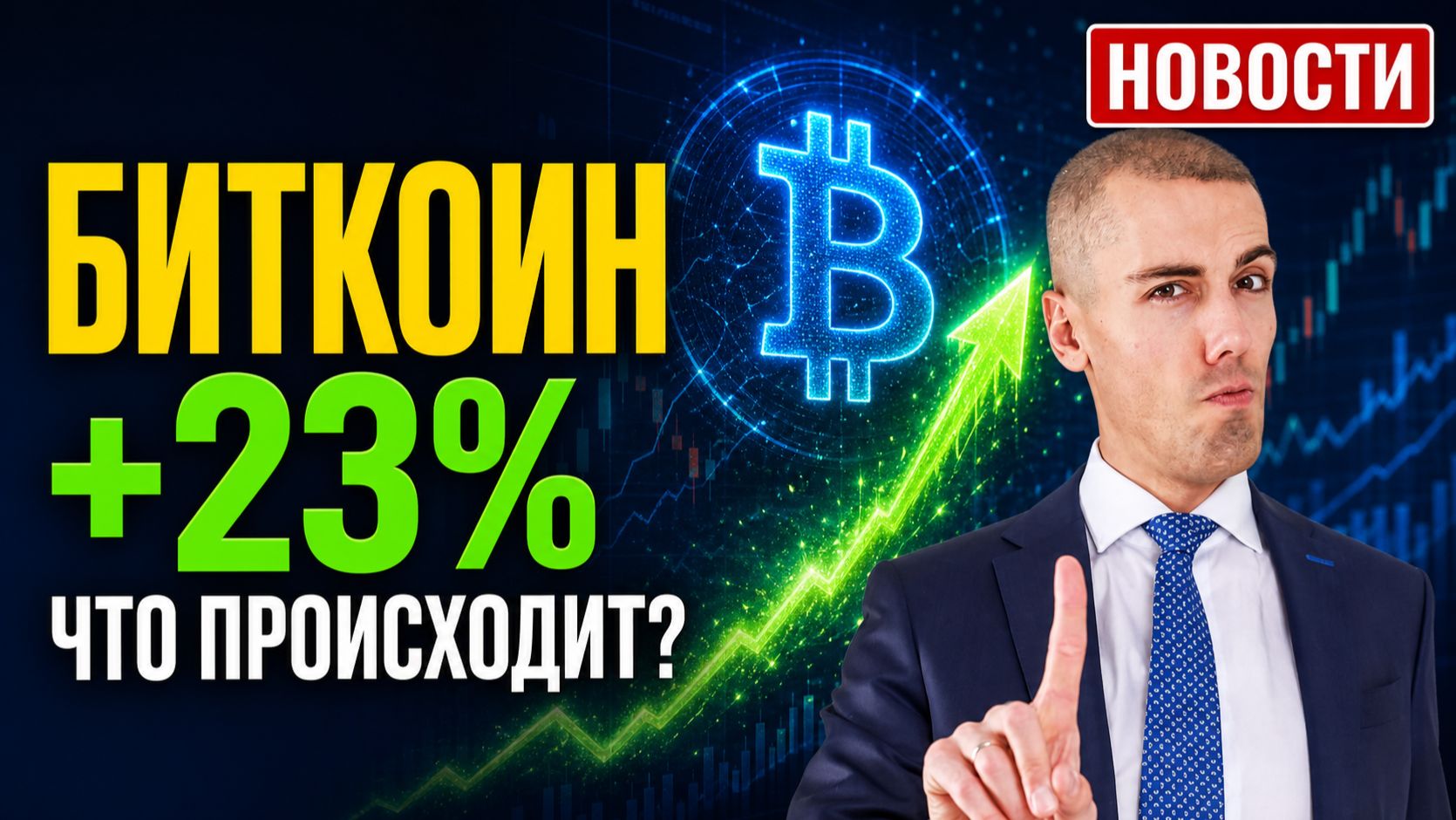Бензина нет?! Биткоин +23% за неделю. Цифровой рубль с 1 сентября