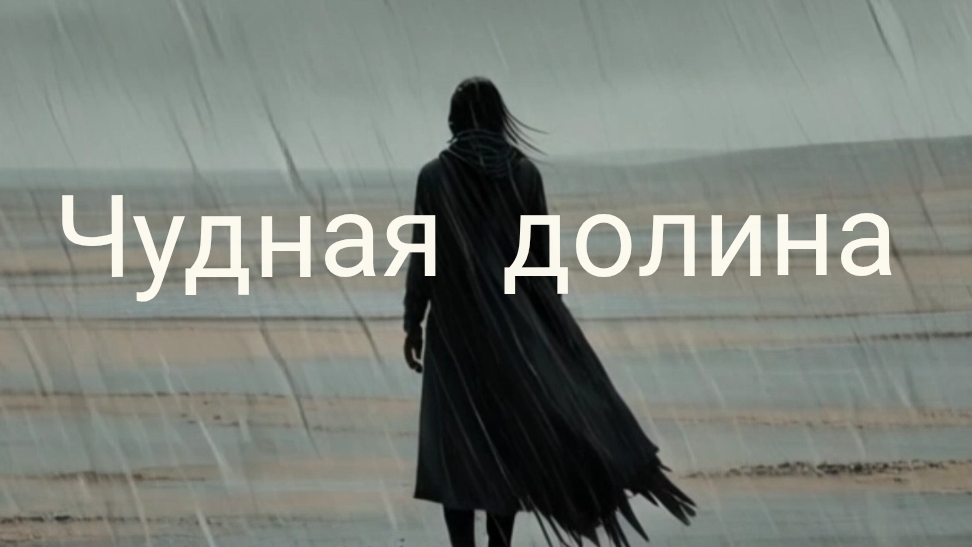 Чудная долина 2026 (dark Ambient Witch House)