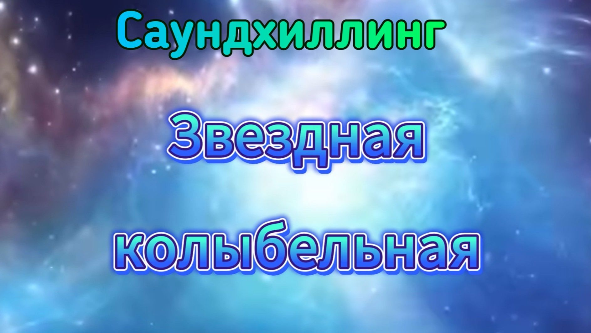 Звёздная колыбельная | Саундхиллинг | Исцеление звуком