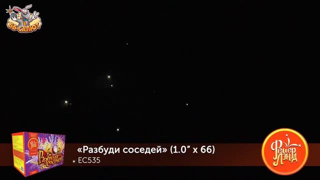Фейерверк ЕС535 Разбуди соседей 1 х 66