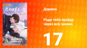 Ради тебя пройду через всё заново 17 серия