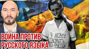 ВОЙНА ПРОТИВ РУССКОГО ЯЗЫКА