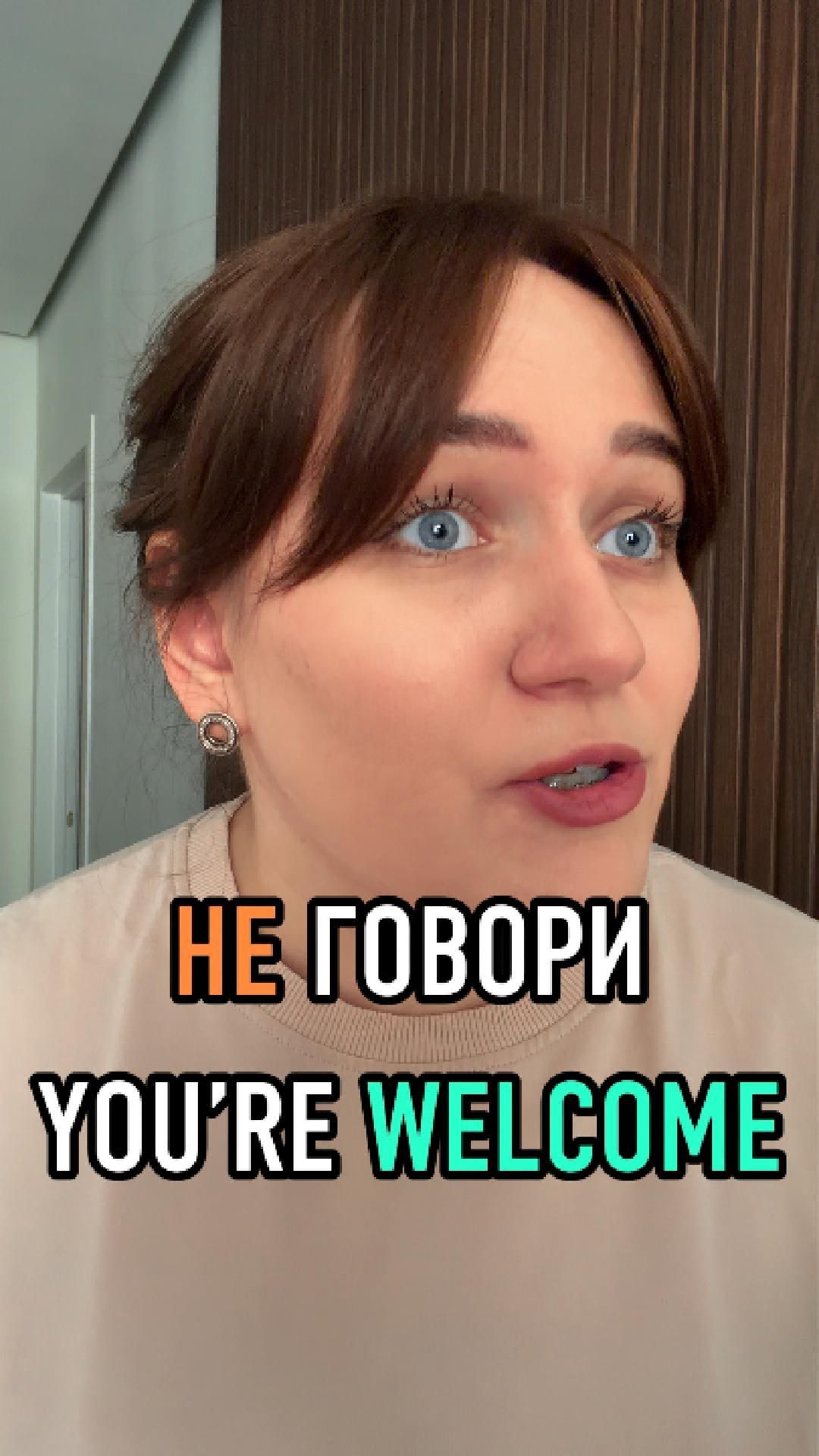 НЕ ГОВОРИ YOU’RE WELCOME