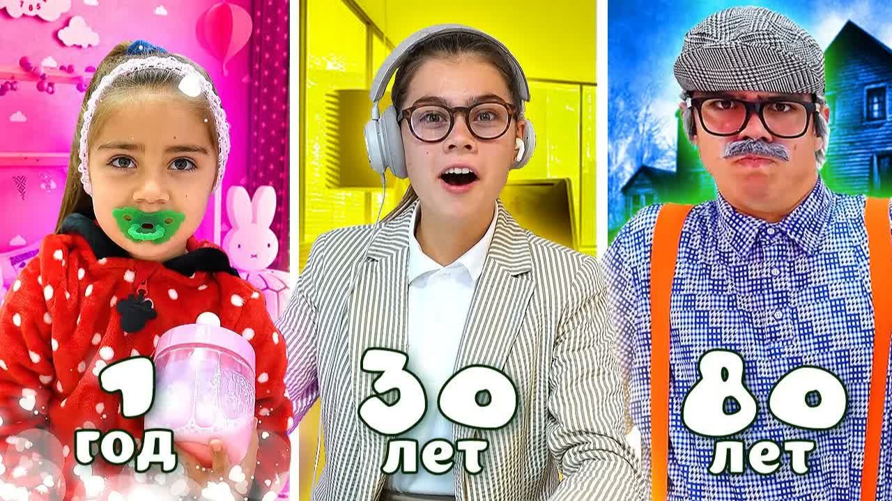 Поменялись местами на 24 часа - Ребенок Взрослый и Старик! Мия Настя и Артем